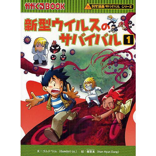 新型ウイルスのサバイバル 生き残り作戦 1 ゴムドリ 韓賢東 Bk Bookfanプレミアム 通販 Yahoo ショッピング