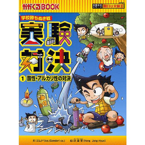 実験対決 学校勝ちぬき戦 1 科学実験対決漫画/洪鐘賢/HANA韓国語教育 