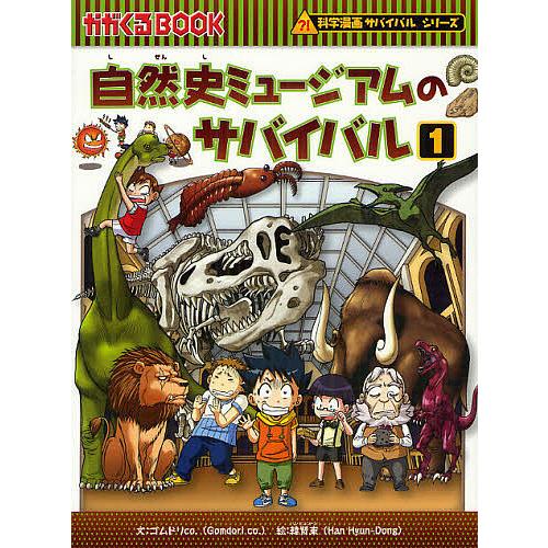 自然史ミュージアムのサバイバル 生き残り作戦 1/ゴムドリco．/韓賢東 