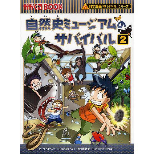 自然史ミュージアムのサバイバル 生き残り作戦 2/ゴムドリco．/韓賢東 
