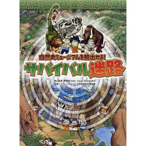サバイバル迷路 自然史ミュージアムを脱出せよ 青山邦彦 韓賢東 ミュージアムパーク茨城県自然博物館 Bk x Bookfanプレミアム 通販 Yahoo ショッピング
