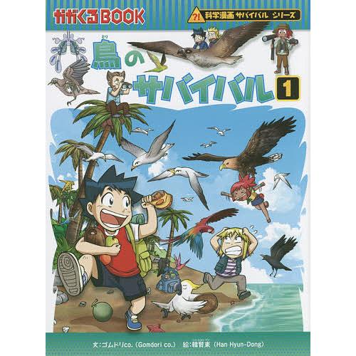 鳥のサバイバル 生き残り作戦 1/ゴムドリco．/韓賢東/HANA韓国語教育