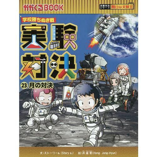 実験対決 学校勝ちぬき戦 23 科学実験対決漫画/洪鐘賢/HANA韓国