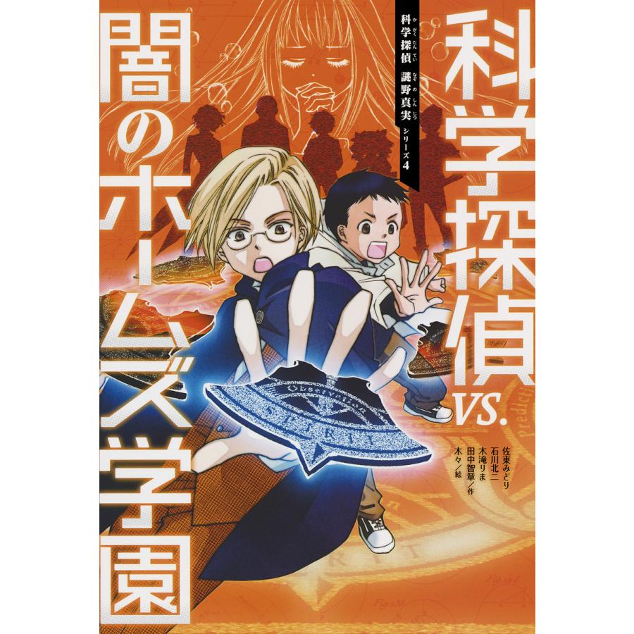 科学探偵信 vs. セット20冊 科学探偵 謎野真実シリーズ 20冊セット