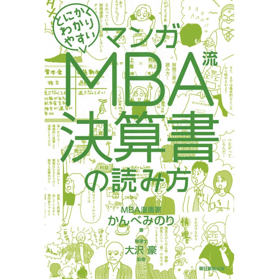 毎週末倍 倍 ストア参加 マンガとにかくわかりやすいmba流決算書の読み方 かんべみのり 大沢豪 参加日程はお店topで Bk Bookfanプレミアム 通販 Yahoo ショッピング