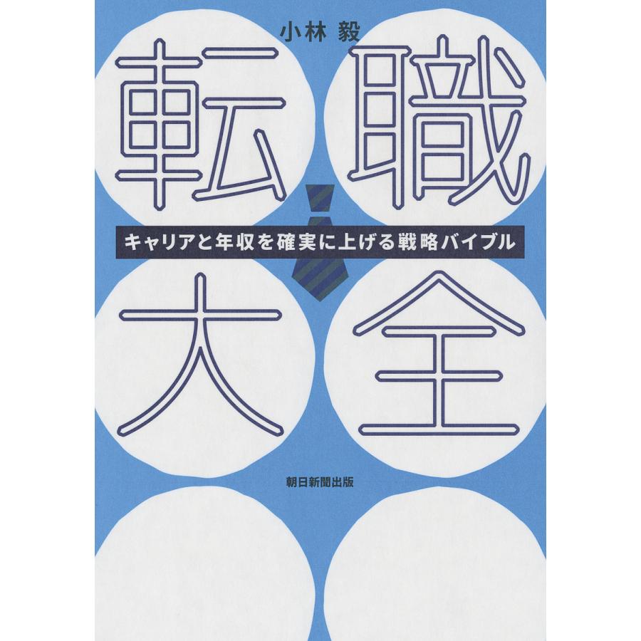 転職大全 キャリアと年収を確実に上げる戦略バイブル 小林毅 Tk6ilpb7iq 本 雑誌 コミック Mail Televisioncristianahn Com