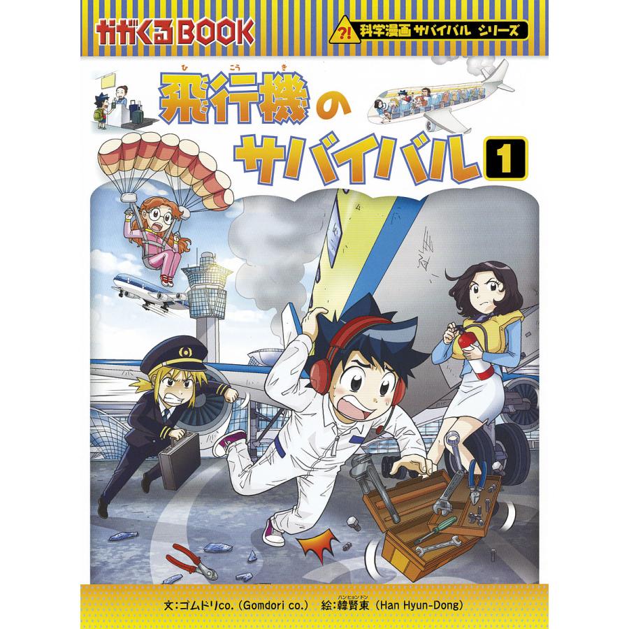 飛行機のサバイバル 生き残り作戦 1/ゴムドリco．/韓賢東/HANA韓国語