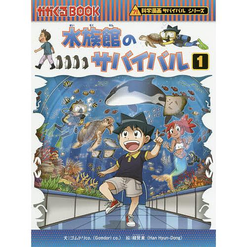 水族館のサバイバル 生き残り作戦 1/ゴムドリco．/韓賢東/HANA韓国語