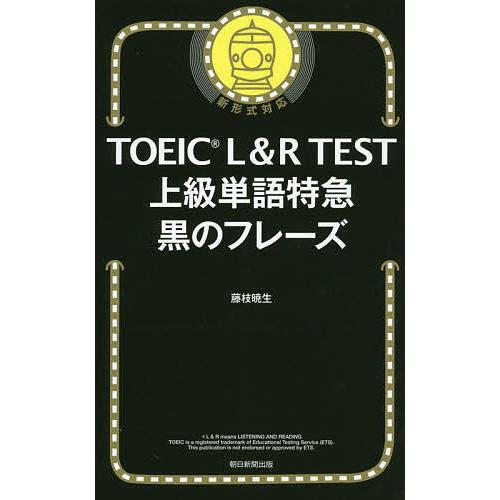 Toeic L R Test上級単語特急黒のフレーズ 藤枝暁生 Bk Bookfanプレミアム 通販 Yahoo ショッピング