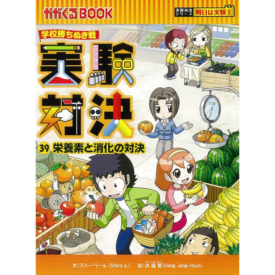 実験対決 学校勝ちぬき戦 39 科学実験対決漫画/洪鐘賢/HANA韓国語教育