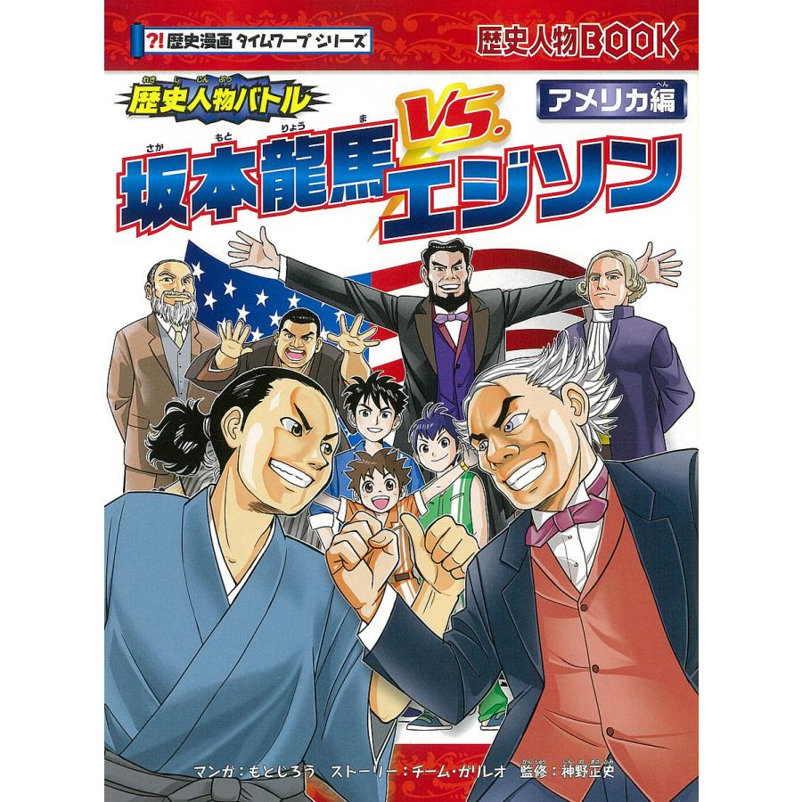 坂本龍馬vs エジソン 歴史人物バトル アメリカ編 もとじろう チーム ガリレオストーリー神野正史 Bk Bookfanプレミアム 通販 Yahoo ショッピング