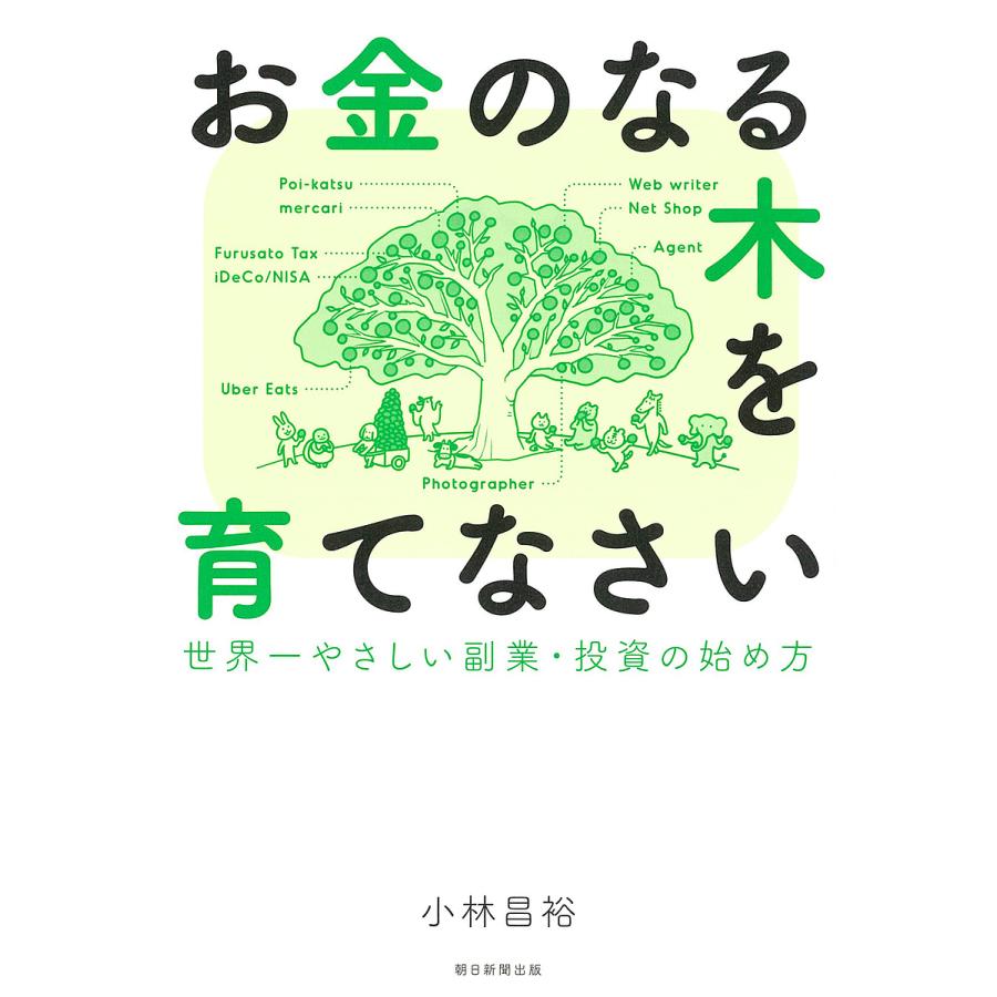 お金のなる木を育てなさい 世界一やさしい副業・投資の始め方/小林昌裕 : bookfanプレミアム - 通販 - Yahoo!ショッピング