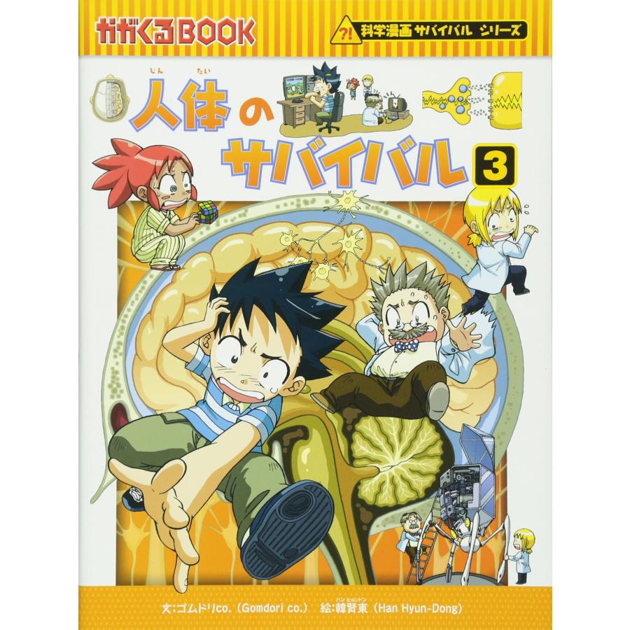 科学漫画サバイバルシリーズ〈発展編〉 15巻セット/洪在徹 : bk