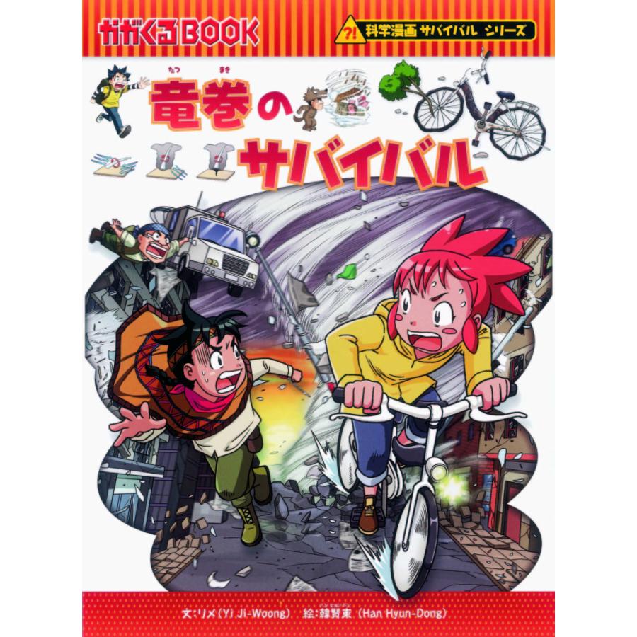 科学漫画サバイバルシリーズ 基本編パート2 15巻セット/リメ 科学漫画サバイバルシリーズ 基本編パート2 15巻セット/リメ