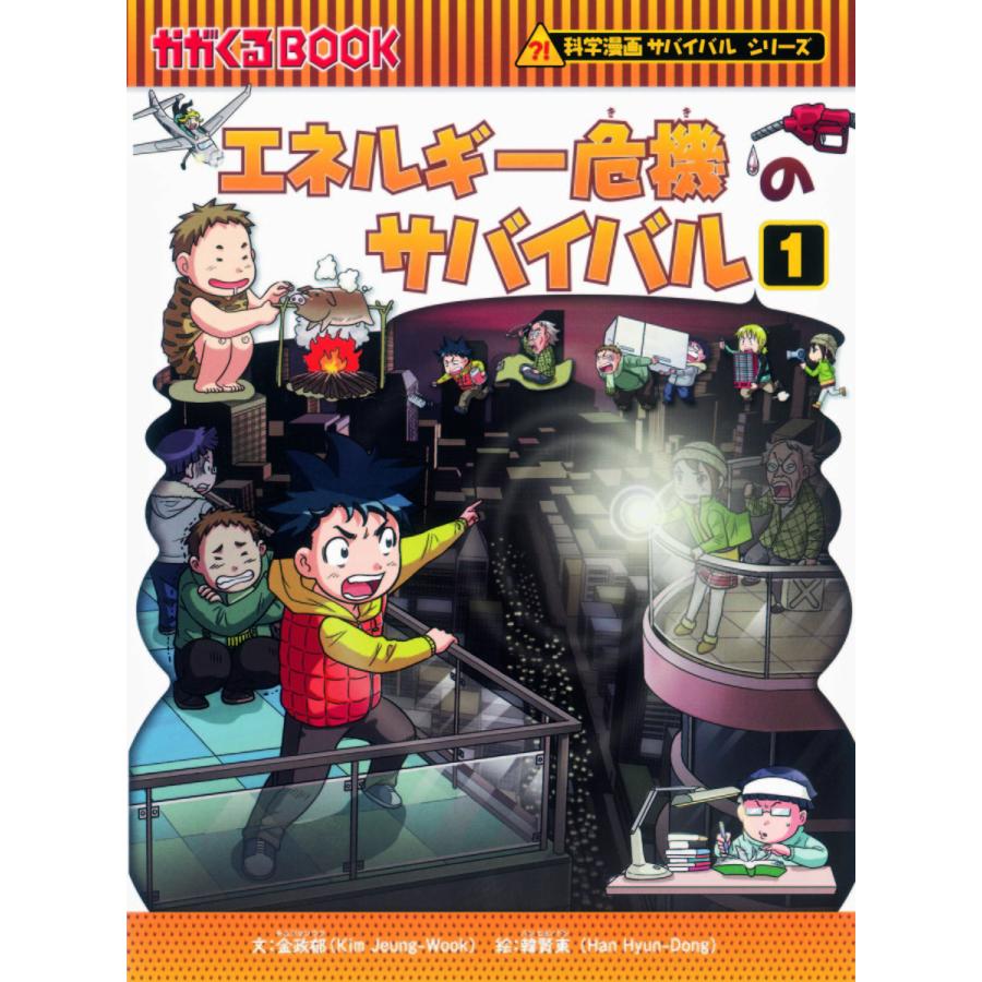 科学漫画サバイバルシリーズ 基本編パート2 15巻セット/リメ 科学漫画サバイバルシリーズ 基本編パート2 15巻セット/リメ