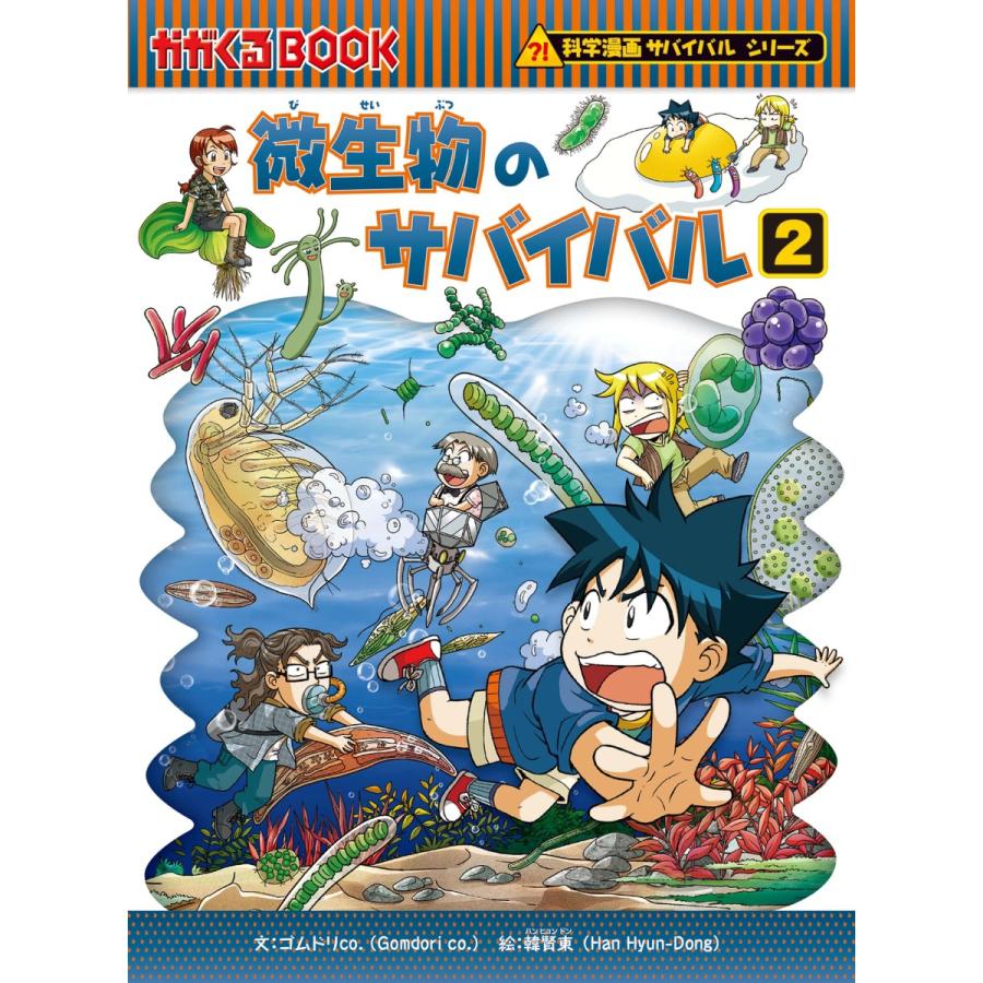 科学漫画サバイバルシリーズ 発展編パート2 15巻セット/ゴムドリco