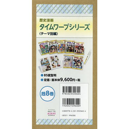 歴史漫画タイムワープシリーズ テーマ別編 8巻セット/イセケヌ