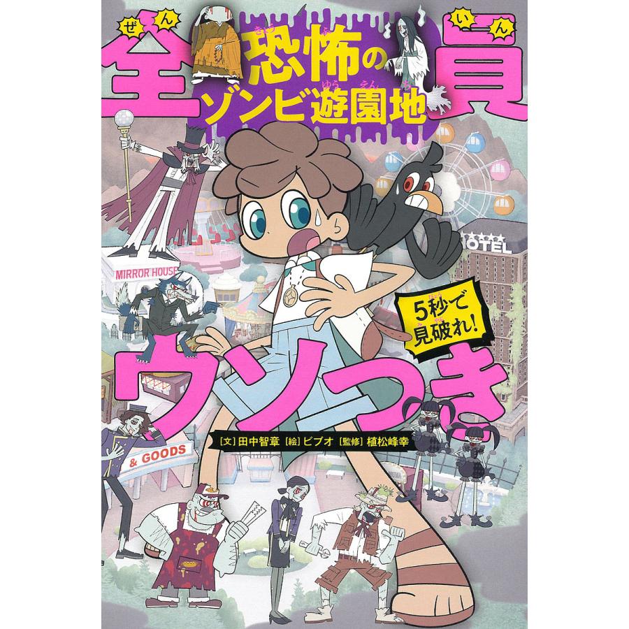 5秒で見破れ!全員ウソつき 恐怖のゾンビ遊園地/田中智章/ビブオ/植松