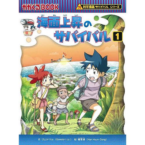 海面上昇のサバイバル 生き残り作戦 1/ゴムドリco．/韓賢東/HANA韓国語