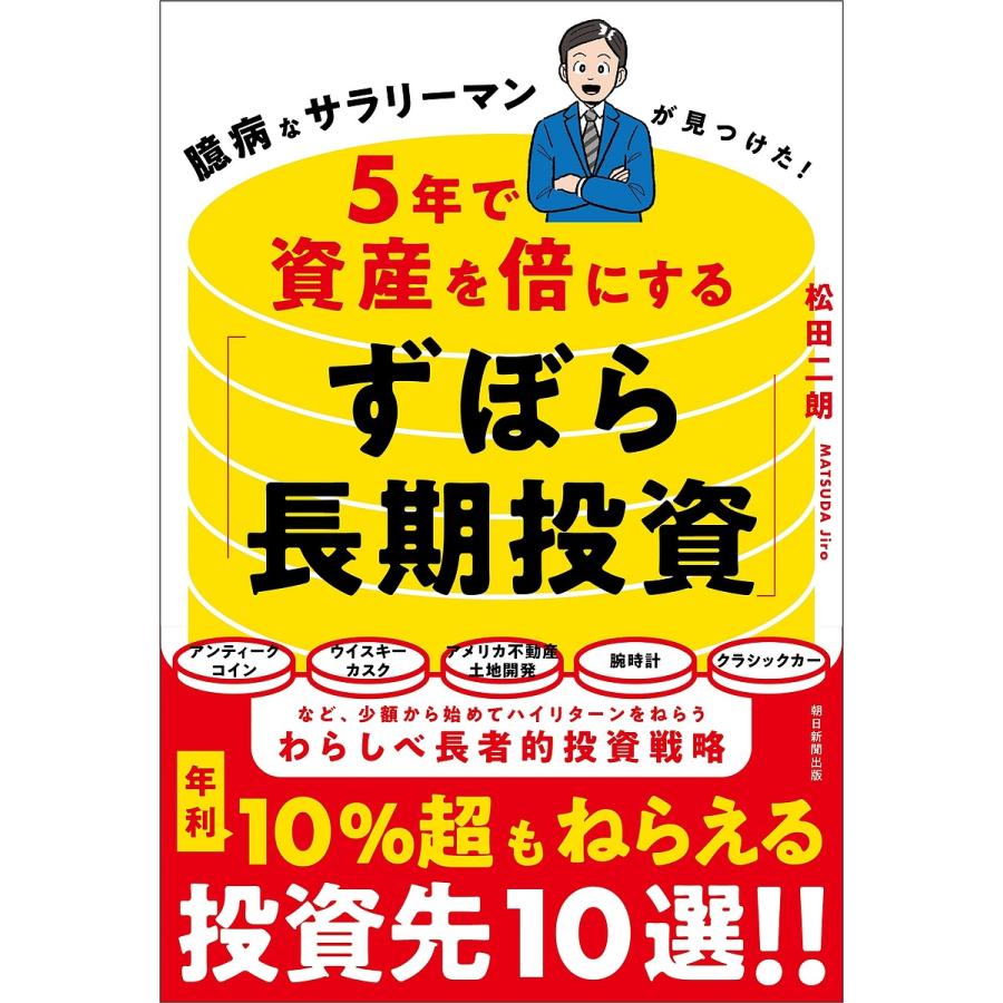 5年で資産を倍にする「ずぼら長期投資」 臆病なサラリーマンが見つけた!/松田二朗 : bookfanプレミアム - 通販 - Yahoo!ショッピング