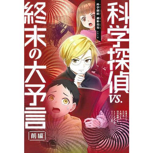 科学探偵vs.終末の大予言 前編/佐東みどり/kotona : bookfanプレミアム 