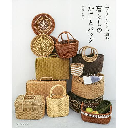 エコクラフトで編む暮らしのかごとバッグ/荒関まゆみ : bookfan