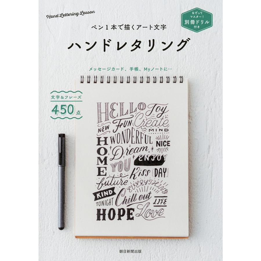 ハンドレタリング ペン1本で描くアート文字 朝日新聞出版 Bk Bookfanプレミアム 通販 Yahoo ショッピング