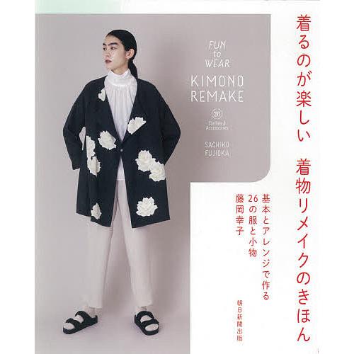 着るのが楽しい着物リメイクのきほん 基本とアレンジで作る26の服と小物 藤岡幸子 Bk Bookfanプレミアム 通販 Yahoo ショッピング