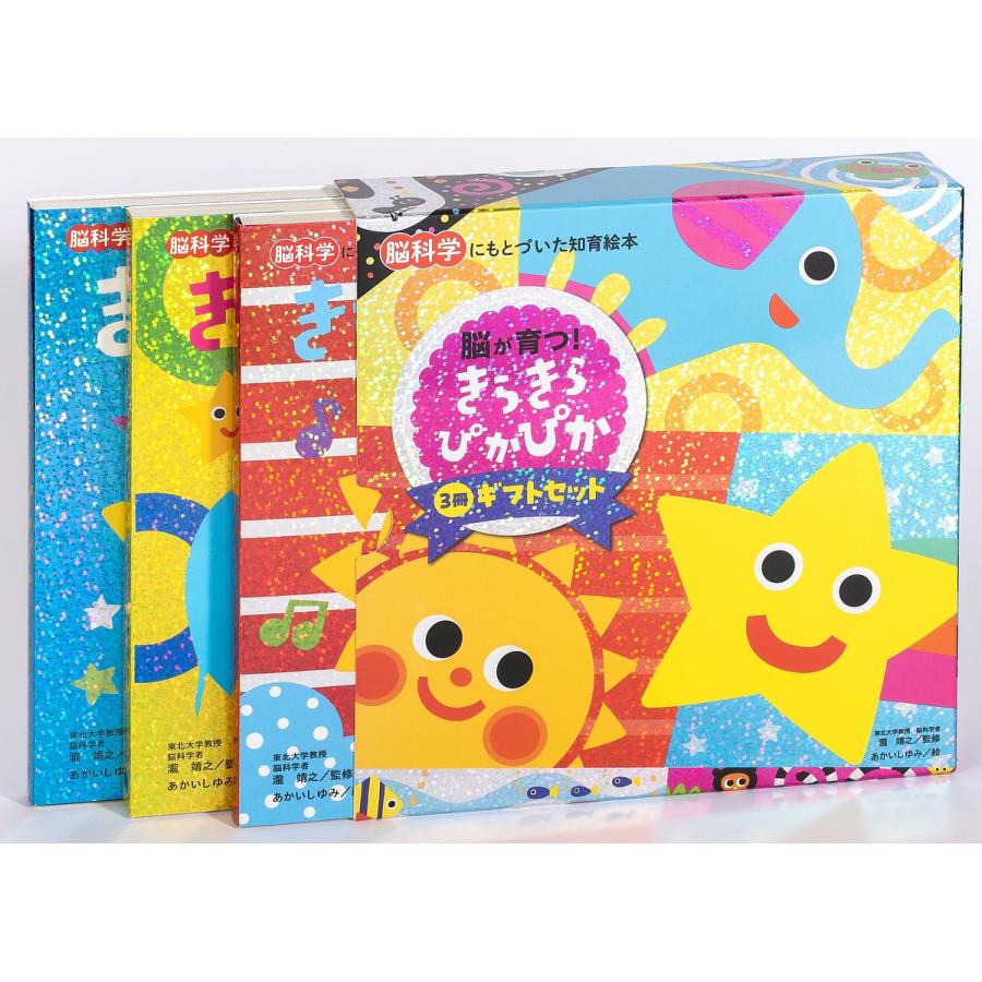 きらきらぴかぴかギフトセット 脳科学にもとづいた知育絵本 3巻セット