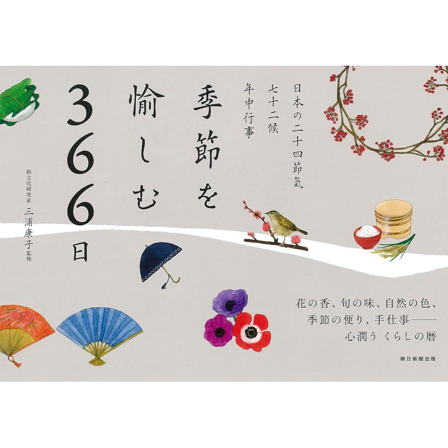 季節を愉しむ366日 日本の二十四節気 七十二候 年中行事/三浦