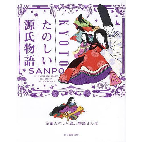 京都たのしい源氏物語さんぽ/旅行 : bookfanプレミアム - 通販 - Yahoo  