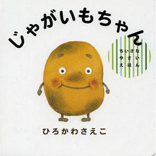 じゃがいもちゃん ひろかわさえこ 子供 絵本 Bk Bookfanプレミアム 通販 Yahoo ショッピング