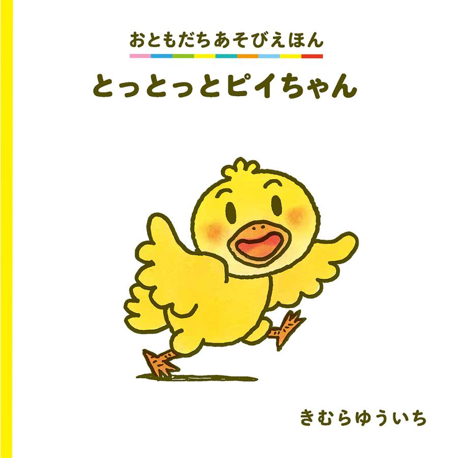 とっとっとピイちゃん/きむらゆういち/子供/絵本 : bookfanプレミアム