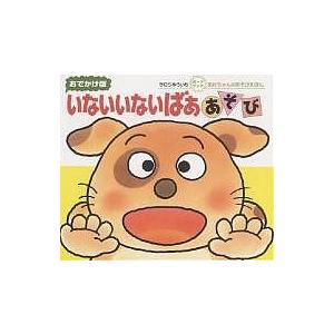 いないいないばぁあそび : おでかけ版 いないいないばああそび 0・1・2才のほん おでかけ版/きむらゆういち