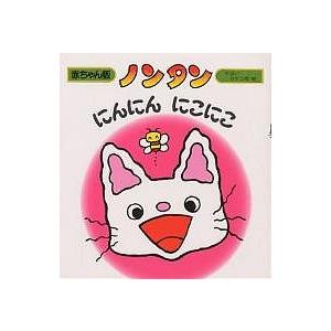 ノンタンにんにんにこにこ/キヨノサチコ : bookfanプレミアム - 通販