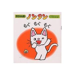 ノンタンもぐもぐもぐ/キヨノサチコ : bookfanプレミアム - 通販