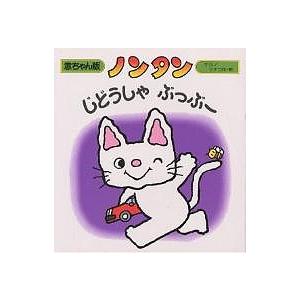 ノンタンじどうしゃぶっぶー/キヨノサチコ : bookfanプレミアム - 通販