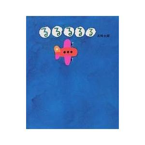るるるるる/五味太郎/子供/絵本 : bookfanプレミアム - 通販 - Yahoo