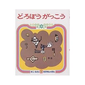 どろぼうがっこう/加古里子/子供/絵本 : bookfanプレミアム - 通販