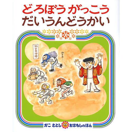 どろぼうがっこうだいうんどうかい/かこさとし : bookfanプレミアム