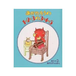 あかたろうの1・2・3の3・4・5/北山葉子/子供/絵本 : bookfan