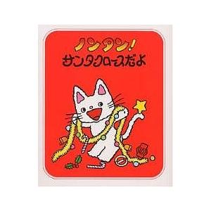 ノンタン!サンタクロースだよ/キヨノサチコ : bookfanプレミアム