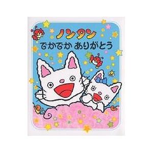 ノンタンでかでかありがとう/キヨノサチコ : bookfanプレミアム - 通販 