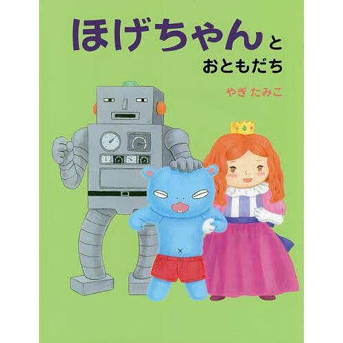 ほげちゃんとおともだち/やぎたみこ : bk-4032326401 : bookfan 