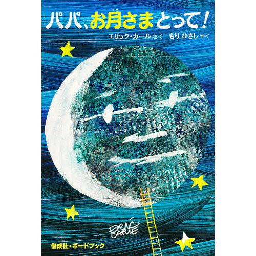 パパ お月さまとって エリック カール もりひさし 子供 絵本 Bk 4032371806 Bookfanプレミアム 通販 Yahoo ショッピング