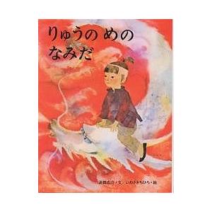 りゅうのめのなみだ はまだひろすけ いわさきちひろ 子供 絵本 Bk Bookfanプレミアム 通販 Yahoo ショッピング