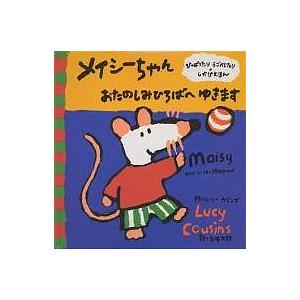 メイシーちゃんおたのしみひろばへゆきます ルーシー カズンズ 五味太郎 子供 絵本 Bk Bookfanプレミアム 通販 Yahoo ショッピング