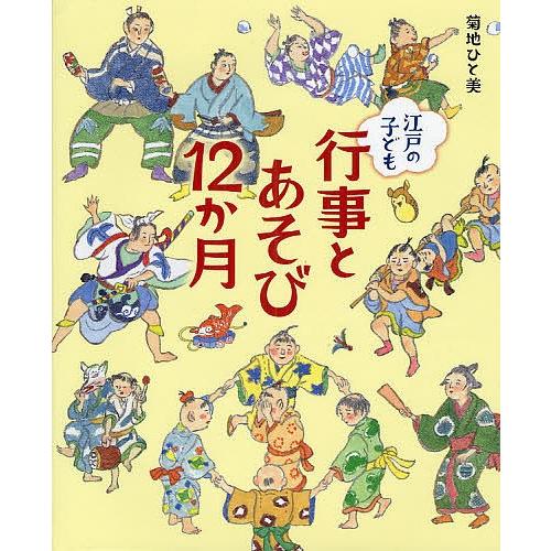 江戸の子ども行事とあそび12か月/菊地ひと美｜bookfan