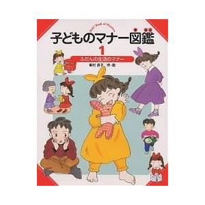 子どものマナー図鑑 1/峯村良子｜bookfan