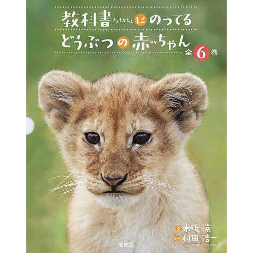 教科書にのってるどうぶつの赤ちゃん 6巻セット/木坂涼 : bookfan
